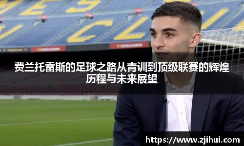 费兰托雷斯的足球之路从青训到顶级联赛的辉煌历程与未来展望