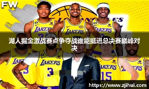 湖人掘金激战赛点争夺战谁能挺进总决赛巅峰对决