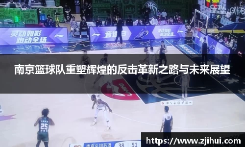 南京篮球队重塑辉煌的反击革新之路与未来展望