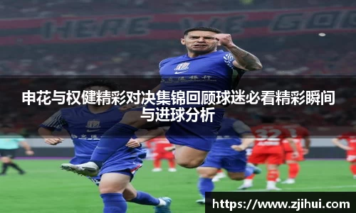 申花与权健精彩对决集锦回顾球迷必看精彩瞬间与进球分析